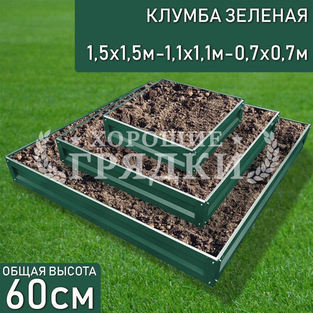 Клумба зеленая «Квадратная 3 яруса» 1.5х1.5м — 1.1х1.1м — 0.7х0.7м -  Хорошие Грядки